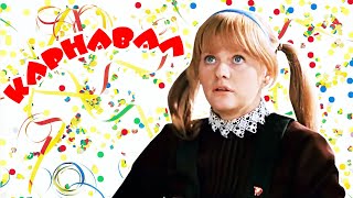 Карнавал, 1 серия (1981)