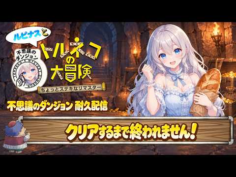 【初見大歓迎！】🌟トルネコの大冒険不思議のダンジョンちょっとステキなリマスター耐久配信！🎮【Vtuber】