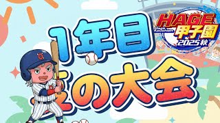 【パワプロ】ハゲ甲子園2025秋 #2 1年目の夏で評価上げたい