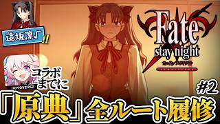 【fate】行くぞUBW(凛)ルート、履修の準備は十分か。 | PART2【ネタバレあり】