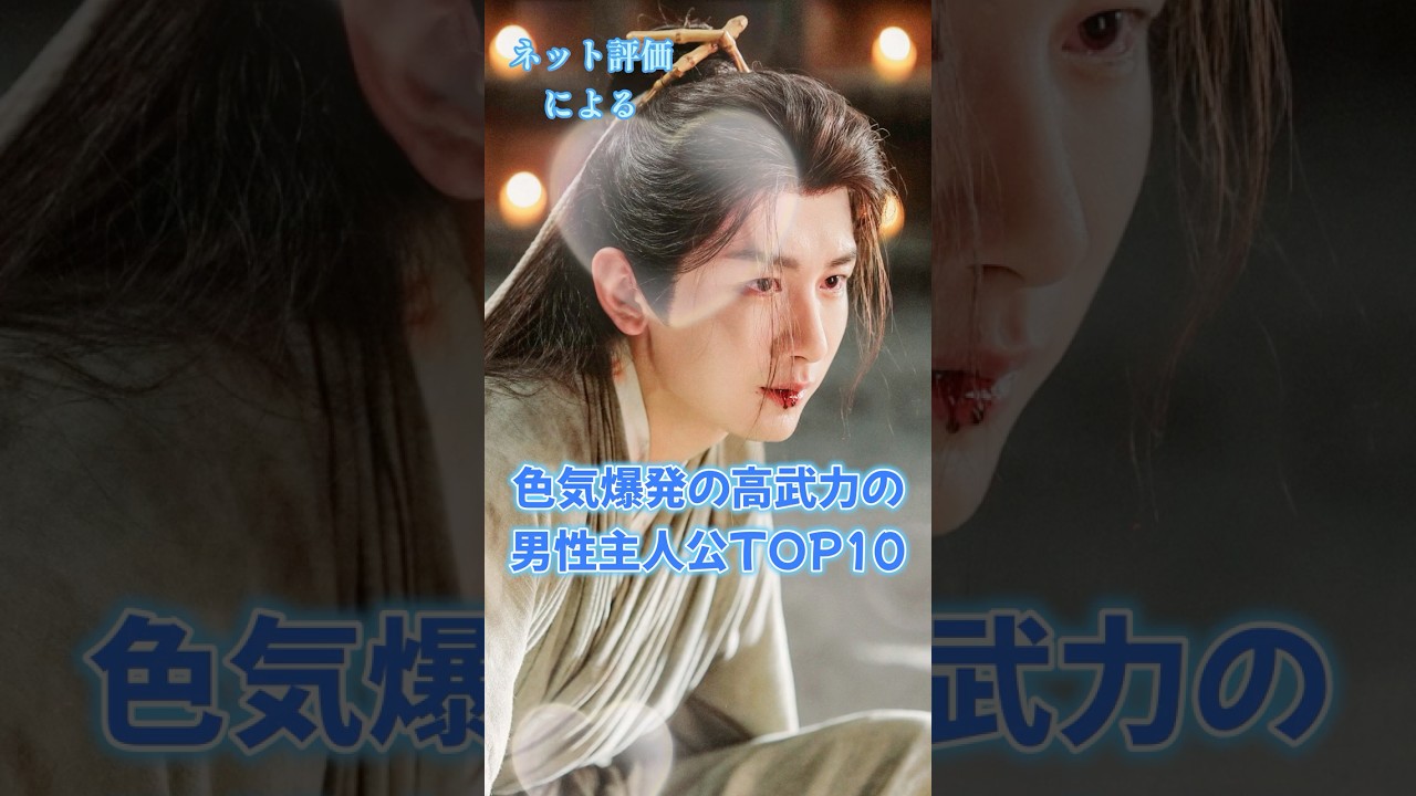 【中国ドラマ】色気爆発の高武力の男性主人公TOP10【イケメン】