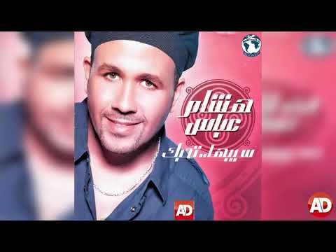 عملتى ايه  _ هشام عباس