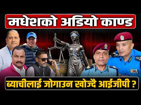 प्रहरीमा सुल्झिन नसकेको अडियो काण्ड– एसपी सरुवा, सई तानिए; नेतृत्वप्रति मौन !