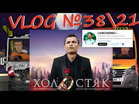 VLOG №38\21 - Хлопці збирають LIUBCHENKO на проЄкт та калякають з чатом про йогу.