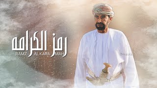 رمز الكرامة خلفان المعمري