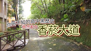 高中的黑歷史-香菸大道 #虎頭山公園 #孔廟 #桃園高中 #鐵道公園