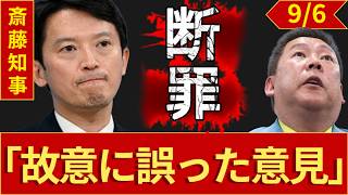 【断罪】斎藤元彦「二馬力」に衝撃判決！N国党の「デマ法律論」がついに不法認定！ドンマッツ氏名誉毀損裁判で暴かれた「故意に誤った意見」の罠！公益目的すら一蹴された立花孝志氏発言の真実