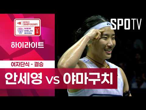 [BWF] 세계선수권대회｜여자 단식｜안세영 vs 야마구치 아카네 하이라이트 [결승]
