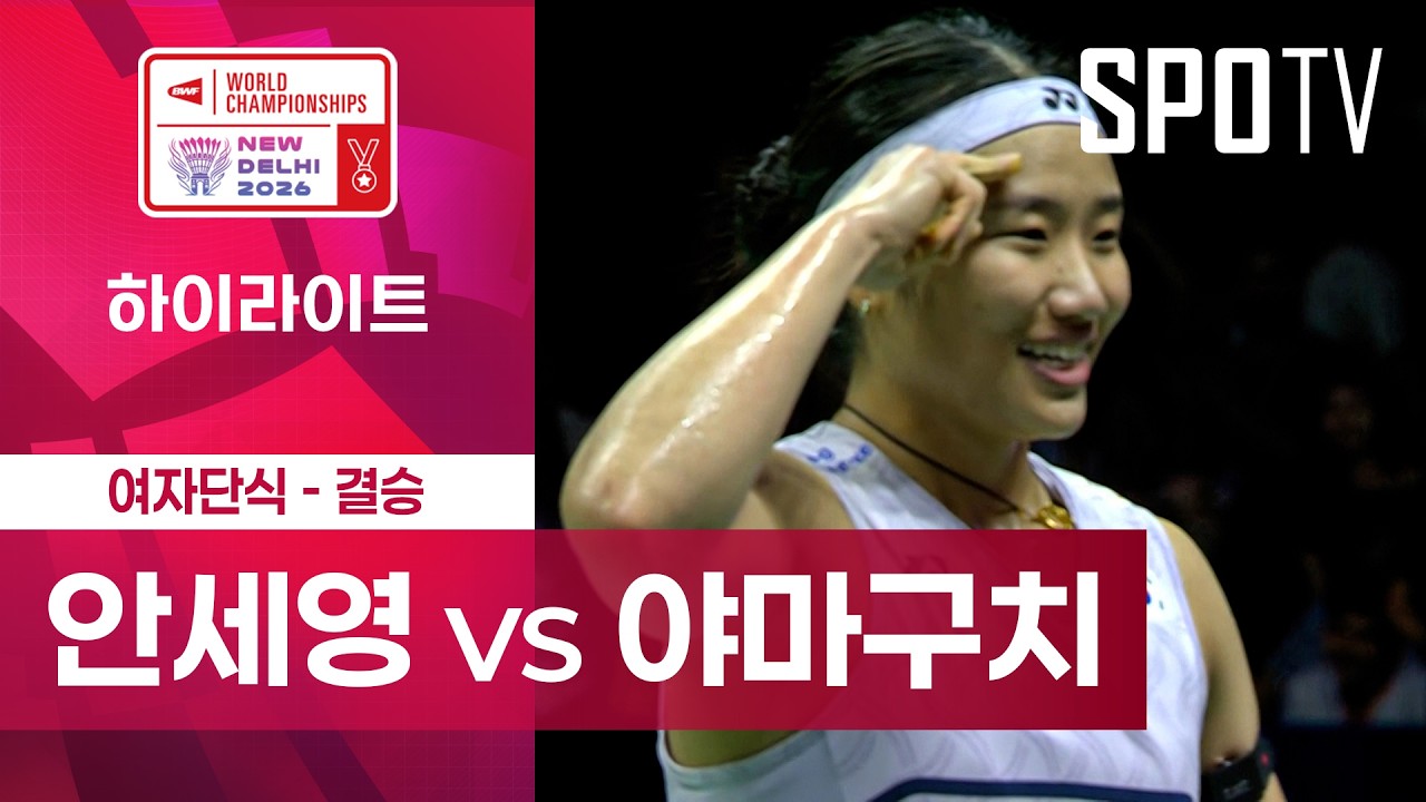 [BWF] 세계선수권대회｜여자 단식｜안세영 vs 야마구치 아카네 하이라이트 [결승]
