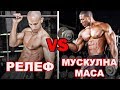 ЛОСТОВЕ ЗА РЕЛЕФ, ФИТНЕС ЗА МУСКУЛНА МАСА | Тренировъчни митове част 2
