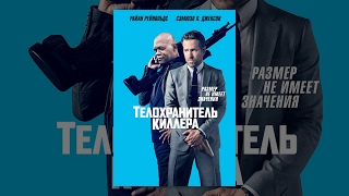 Телохранитель киллера