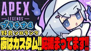 【APEX/プラチナ４】もうすぐ３になる！初見さんもおはよう🌞キーマウソロランク【ゆるりめぐ/vtuber】