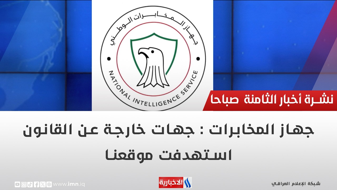 فيديو | جهاز المخابرات : جهات خارجة عن القانون استهدفت موقعنا