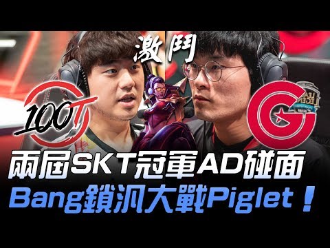 100 vs CG 50分鐘激鬥！兩屆SKT冠軍AD碰面 Bang鎖汎大戰Piglet！| 2019 LCS春季賽精華 Highlights