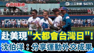 赴美現身"大都會台灣日"！蔡其昌攜手林琪兒開球 沈伯洋：將分享運動外交成果 ｜三立新聞網 SETN.com