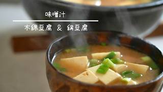 豆腐の味噌汁  簡単レシピ