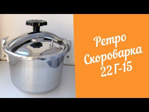 Ретро Скороварка 22Г-15. Обзор и первый запуск.