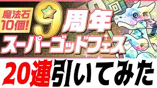 【パズドラ】9周年スーパーゴッドフェスガチャ20連【プレイ動画】