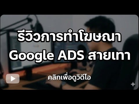 รีวิวการทำโฆษณา Google ADS สายเทา 2025 | MyAdDev