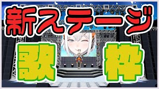 【歌枠】新しいステージで歌うゾウ🐘【にじさんじ/レヴィ・エリファ】