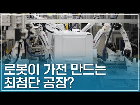 LG전자에서 적용하고 있는 스마트팩토리 산업현장