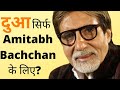 दुआ सिर्फ Amitabh Bachchan के लिए बाकी सब का क्या 