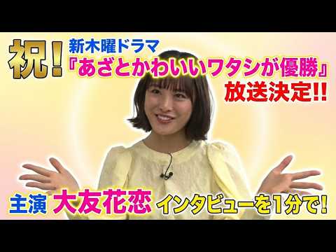 【祝!!放送決定】新木曜ドラマ『あざとかわいいワタシが優勝』主演 大友花恋さんのインタビュー！(芸能ニュース)