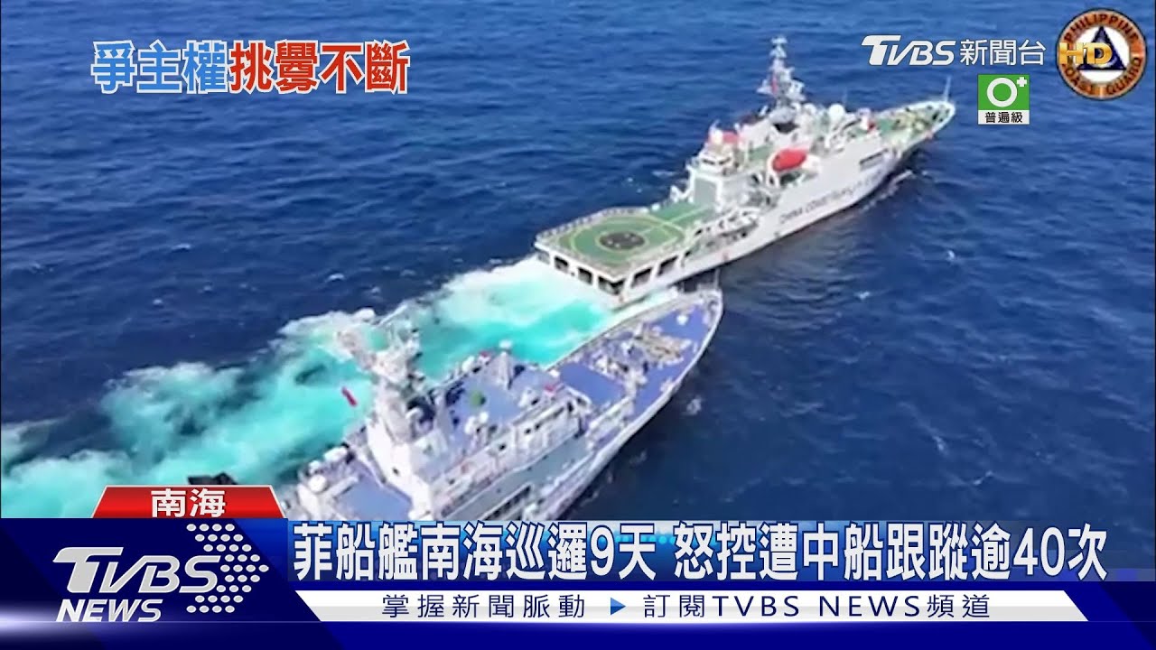 菲律賓怒控! 船艦南海巡邏9天遭中船跟蹤超過40次