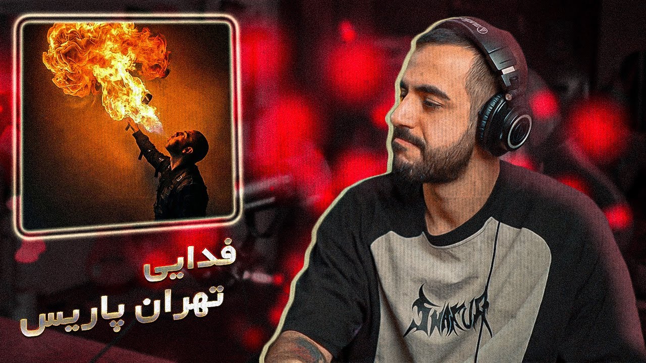 Fadaei - Tehran Paris (REACTION) | هودولاگ فدایی