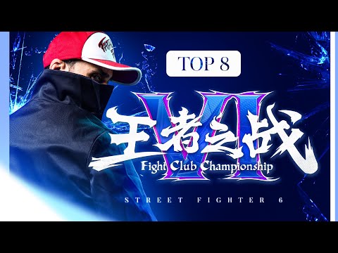 KUAISHOU Fight Club Championship VI - TOP 8 - Street Fighter 6 - MPSTP