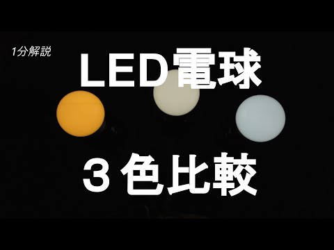【１分解説】LED色の比較　LED電球の選び方