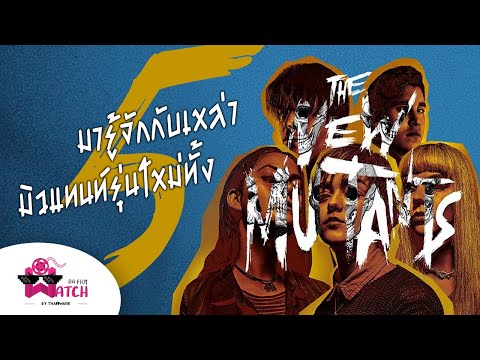 The New Mutants | มารู้จักกับเหล่ามิวแทนท์รุ่นใหม่ทั้ง 5