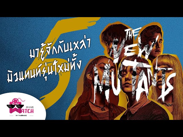   The New Mutants | มารู้จักกับเหล่ามิวแทนท์รุ่นใหม่ทั้ง 5