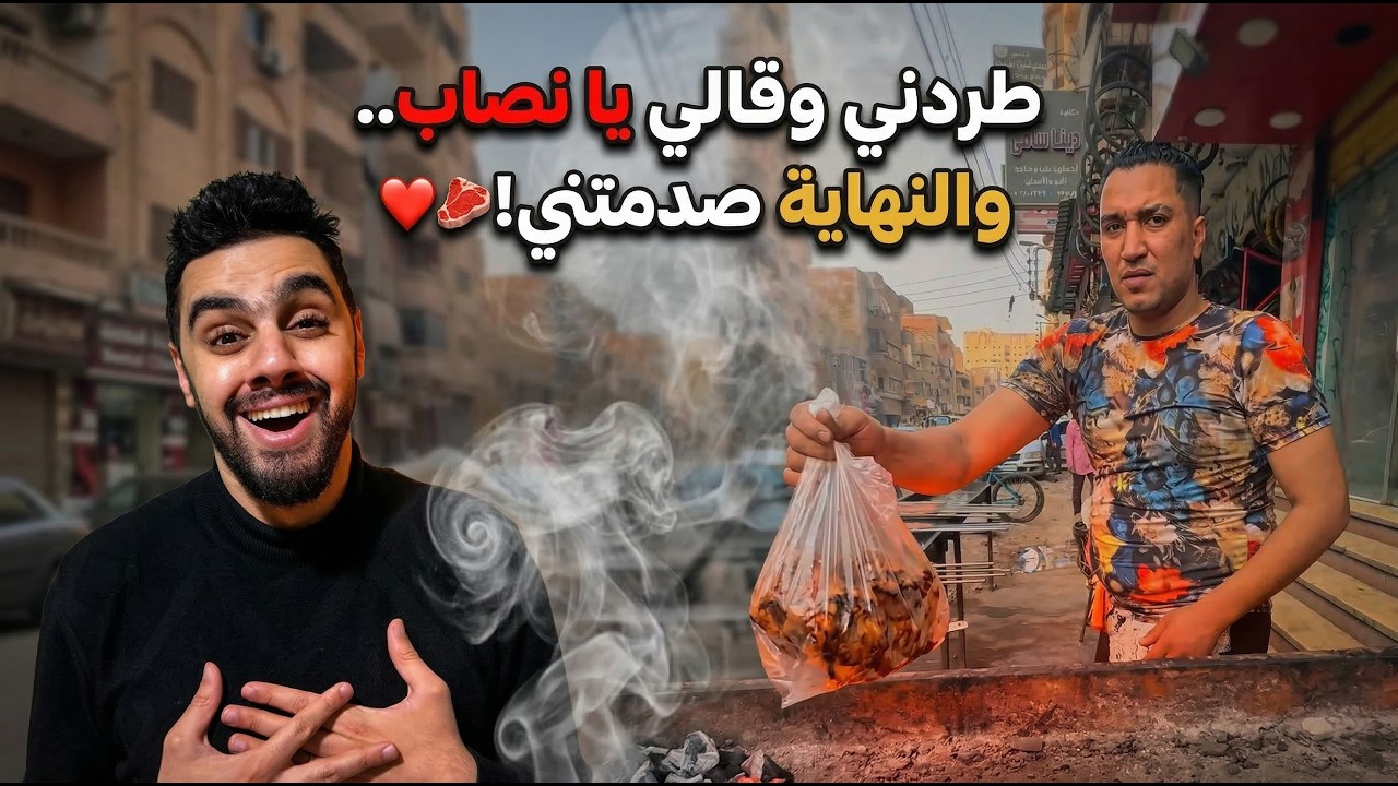 بائع مشويات يهينني أمام الناس ويطردني شاهد الصدمه!! 😱💔