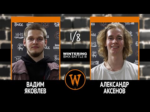 WINTERING BMX BATTLE III - Вадим Яковлев VS Александр Аксенов