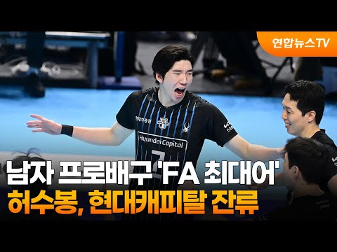 남자 프로배구 'FA 최대어' 허수봉, 현대캐피탈 잔류