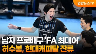 남자 프로배구 'FA 최대어' 허수봉, 현대캐피탈 잔류 / 연합뉴스TV (YonhapnewsTV)