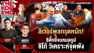 Download lagu ลิเวอร์พูล ทรุดหนัก! ซิตี้ ขยี้จนหมดรูป ซิโก้ วิเคราะห์จุดพัง | THE KOP END | EP. 64 mp3