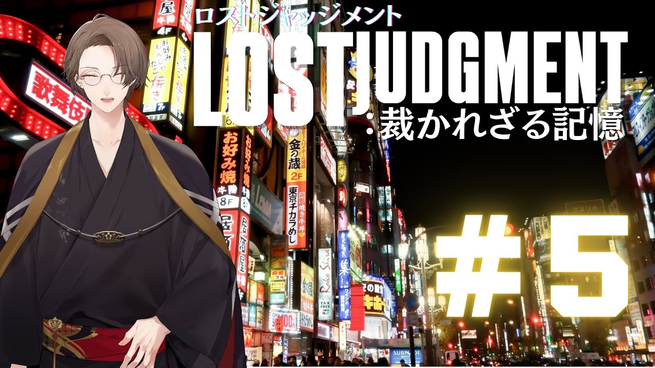 【LOST JUDGMENT：裁かれざる記憶】Chapter5「フェイクニュース」より【にじさんじ/加賀美ハヤト】