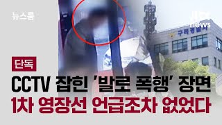 [단독] 20번 때렸는데 주먹 3대…1차 영장에 드러난 '부실 수사' / JTBC 뉴스룸