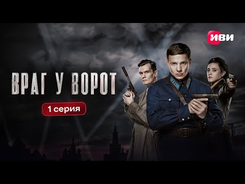 Враг у ворот | 1 серия