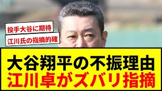 【衝撃】江川卓氏が大谷翔平の打撃不振をズバリ指摘！「今年はピッチャーでNo.1を…」