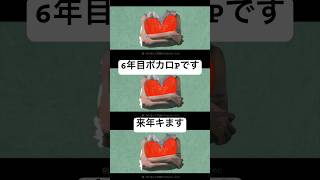 - 来年クる6年目ボカロPです #vocaloid #ボカロ #ボカロ紹介 #初音ミクオリジナル曲 #ボカロ曲 #shorts