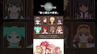 【テイルズオブジアビス】 チャット 「第七譜石の預言」