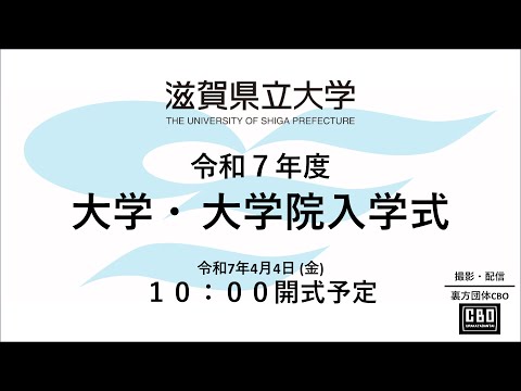 令和7年度滋賀県立大学・大学院 入学式（令和7年4月4日）