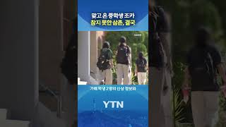 '신상 박제' 고소 당했다 #shorts / YTN