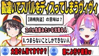 「鶏鳴狗盗」の意味を勘違いしてスバルをディスってしまい焦るヴィヴィ【綺々羅々ヴィヴィ/FLOWGLOW/ホロライブ/切り抜き】