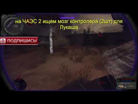 S.T.A.L.K.E.R. народный гибрид, найти мозг контролера (2шт) на ЧАЭС 2 для Лукаша