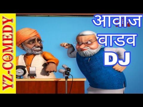 DJ Song (Aawaj Wadaw DJ) - Poshter Girl Marathi Song Funny Comedy Animated Modi Song YZ-COMEDY