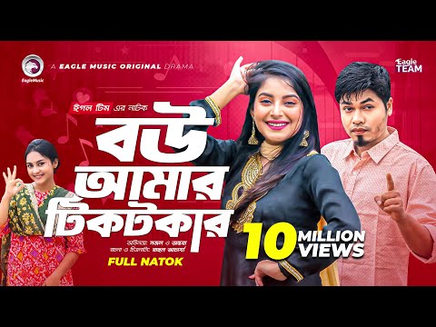 Bou Amar Tiktokar | বউ আমার টিকটকার | Bangla Natok 2022 | Sajal | Ontora | বাংলা নাটক